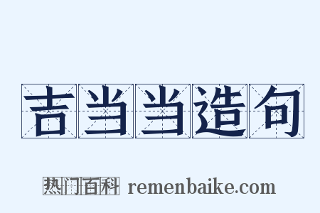 吉当当造句是什么意思的图片